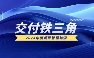 “交付铁三角”项目管理培训：构筑企业核心竞争力