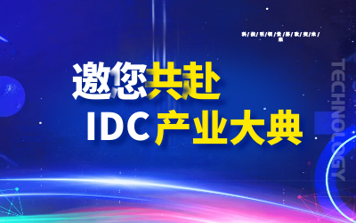 邀请 | 北京·瓦力·瓦力 邀您共赴第十九届IDC产业年度大典