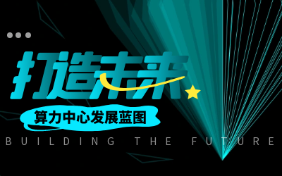 北京·瓦力·瓦力 亮相IDC产业大典，共绘算力中心开展新蓝图