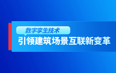 获精瑞科学技术奖｜建筑数字化的创新引擎，让城市更“智慧”